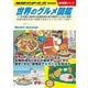 世界のグルメ図鑑―116の国と地域の名物料理を食の雑学とともに解説 本書の味を日本で体験できるレストランガイド付き!(地球の歩き方BOOKS―旅の図鑑シリーズ) [単行本]