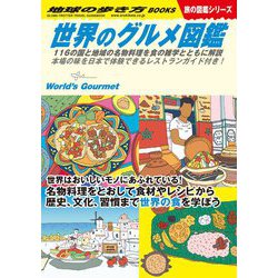 世界のグルメ図鑑―116の国と地域の名物料理を食の雑学とともに解説 本書の味を日本で体験できるレストランガイド付き!(地球の歩き方BOOKS―旅の図鑑シリーズ) [単行本]