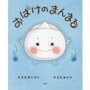 おばけのまんまる(講談社の創作絵本) [絵本]