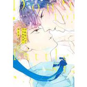ふれないでリトルスター(eyesコミックス) [コミック]