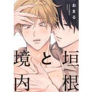垣根と境内(eyesコミックス) [コミック]