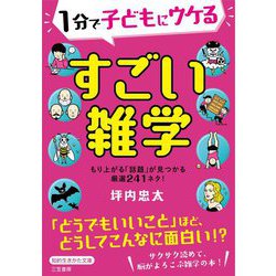 1分で子どもにウケるすごい雑学(知的生きかた文庫) [文庫]