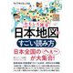 おもしろ雑学 日本地図のすごい読み方(知的生きかた文庫) [文庫]