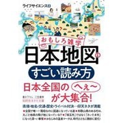 おもしろ雑学 日本地図のすごい読み方(知的生きかた文庫) [文庫]