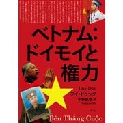 ベトナム:ドイモイと権力 [単行本]