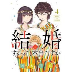 結婚するって、本当ですか<４>－365 Days To The Wedding(ビッグ コミックス) [コミック]