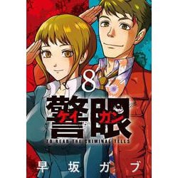 警眼-ケイガン-<８>(ビッグ コミックス) [コミック]