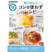 夏にうれしい！　コンロ使わず　しっかりレシピ(ＮＨＫまる得マガジン) [ムックその他]
