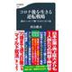 コロナ後を生きる逆転戦略―縮小ニッポンで勝つための30カ条(文春新書) [新書]