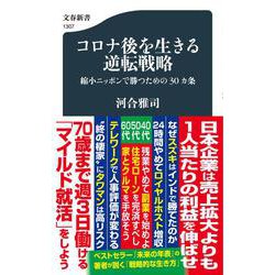 コロナ後を生きる逆転戦略―縮小ニッポンで勝つための30カ条(文春新書) [新書]