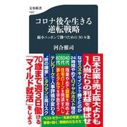 コロナ後を生きる逆転戦略―縮小ニッポンで勝つための30カ条(文春新書) [新書]