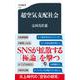 超空気支配社会(文春新書) [新書]