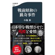 戦前昭和の猟奇事件(文春新書) [新書]