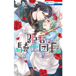 姫君は騎士団長 2(花とゆめコミックス) [コミック]
