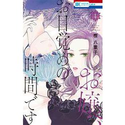 お嬢、お目覚めの時間です 1(花とゆめコミックス) [コミック]