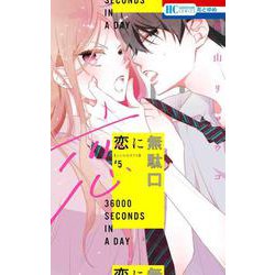 恋に無駄口 5(花とゆめコミックス) [コミック]