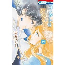 コレットは死ぬことにした 19(花とゆめコミックス) [コミック]