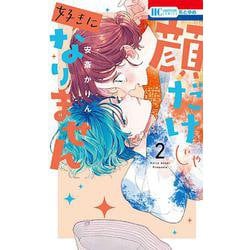 顔だけじゃ好きになりません 2(花とゆめコミックス) [コミック]