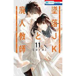 墜落JKと廃人教師 11(花とゆめコミックス) [コミック]