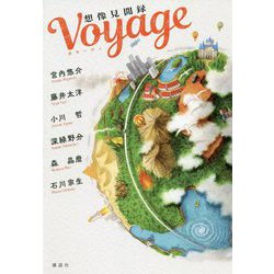 Voyage 想像見聞録 [単行本]