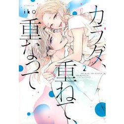 カラダ、重ねて、重なって（2）(KCデラックス) [コミック]