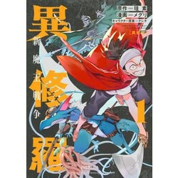異修羅　新魔王戦争（1）(KCデラックス) [コミック]