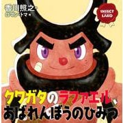 INSECT LAND クワガタのラファエル、あばれんぼうのひみつ(講談社の創作絵本) [絵本]