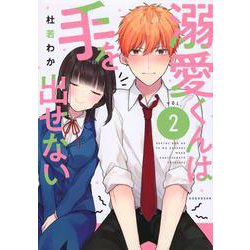 溺愛くんは手を出せない（2）(KCデラックス) [コミック]