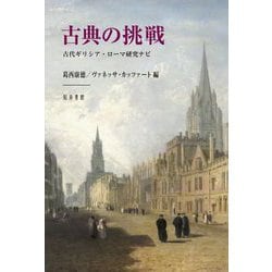 古典の挑戦: 古代ギリシア・ローマ研究ナビ | 葛西康徳