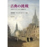 古典の挑戦―古代ギリシア・ローマ研究ナビ [単行本]