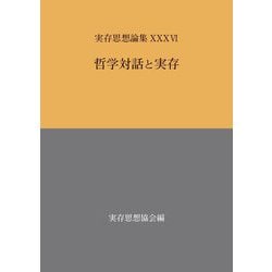 哲学対話と実存―実存思想論集〈36〉 [単行本]