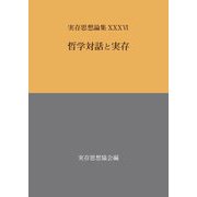 哲学対話と実存―実存思想論集〈36〉 [単行本]