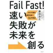 Fail Fast!速い失敗が未来を創る―コロナ後を勝ち抜く36の視点 [単行本]