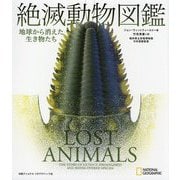 絶滅動物図鑑―地球から消えた生き物たち [図鑑]