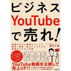 ビジネスYouTubeで売れ!－知識ゼロから動画をつくって販促・集客・売上アップさせる最強のビジネス法則 [単行本]