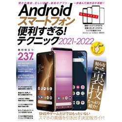 Androidスマートフォン便利すぎる！テクニック2021-2022（定番人気モデル、最新ハイエンド機種、格安スマホまで完全対応）(便利すぎる！テクニック) [単行本]