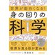 世界が面白くなる!身の回りの科学 [単行本]