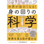 世界が面白くなる!身の回りの科学 [単行本]