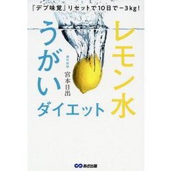 『デブ味覚』リセットで10日で-3kg!レモン水うがいダイエット [単行本]