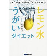『デブ味覚』リセットで10日で-3kg!レモン水うがいダイエット [単行本]