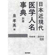 日本近現代医学人名事典別冊【1868-2019】増補 [単行本]
