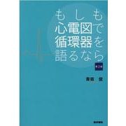 もしも心電図で循環器を語るなら 第2版 第2版 [単行本]