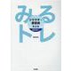 みるトレ リウマチ・膠原病　[WEB版付] 第2版 第2版 [全集叢書]