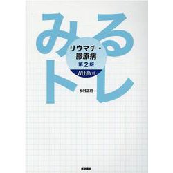みるトレ リウマチ・膠原病　[WEB版付] 第2版 第2版 [全集叢書]