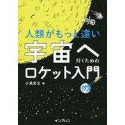 人類がもっと遠い宇宙へ行くためのロケット入門 [単行本]