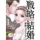 戦略結婚 ～華麗なるクズな人々～ 1(花とゆめコミックススペシャル) [コミック]