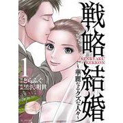 戦略結婚 ～華麗なるクズな人々～ 1(花とゆめコミックススペシャル) [コミック]