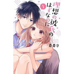 理想の彼氏のはずなのに 1(花とゆめコミックススペシャル) [コミック]
