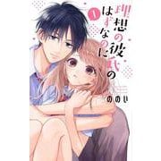 理想の彼氏のはずなのに 1(花とゆめコミックススペシャル) [コミック]