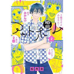 婚前アットホーム 2(花とゆめコミックススペシャル) [コミック]